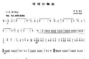 塔塔尔舞曲（唢呐谱） 乐器谱