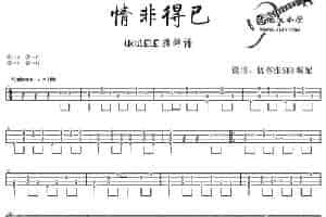 情非得已（ukulele独奏谱、优客张SIR编配版） 吉他乐谱