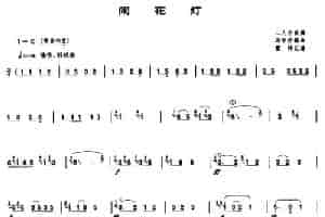 闹花灯 笛箫乐谱