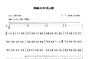 脚踏水车唱山歌 笛箫乐谱