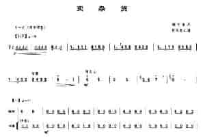卖杂货（唢呐谱） 乐器谱
