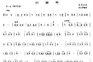 小放牛（胡志厚整理版） 笛箫乐谱
