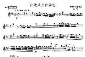 红旗渠上红旗扬（唢呐谱 [五线谱]） 乐器谱