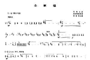 全家福（唢呐谱） 乐器谱