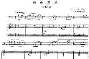 致爱莉丝（长号+钢琴伴奏） 铜管乐器谱