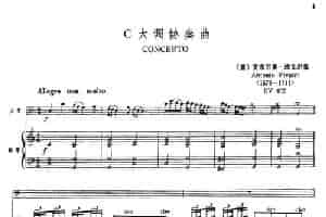 C大调协奏曲（大管+钢琴伴奏） 铜管乐器谱
