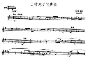 山村来了售货员（唢呐谱、五线谱） 乐器谱