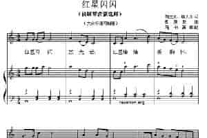 红星闪闪（钢琴启蒙小曲·108） 钢琴乐谱