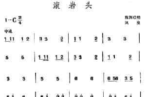 滚岩头 （苗族唢呐） 乐器谱