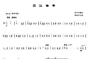 汉江春早（唢呐谱） 乐器谱