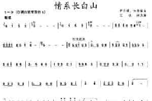情系长白山 笛箫乐谱