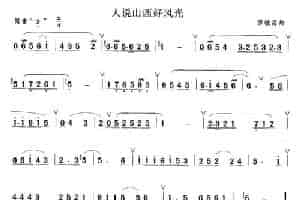 人说山西好风光 笛箫乐谱