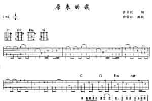 原来的我 吉他乐谱