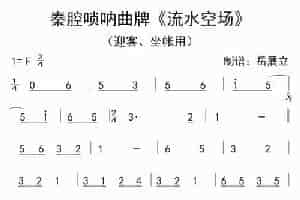 秦腔唢呐曲牌：流水空场 乐器谱