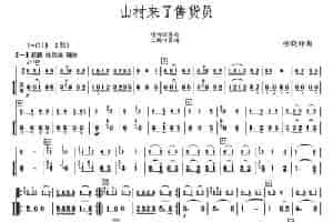山村来了售货员（唢呐独奏+二胡伴奏） 乐器谱