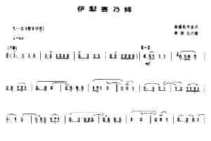 伊犁赛乃姆（唢呐谱） 乐器谱
