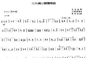 二八调二板傍收台（唢呐谱） 乐器谱