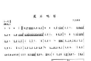 蕉石鸣琴 笛箫乐谱