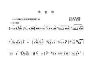 海青歌（杨立中改编） 笛箫乐谱