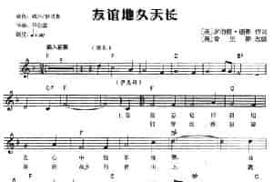 友谊地久天长（弹唱谱） 电子琴乐谱