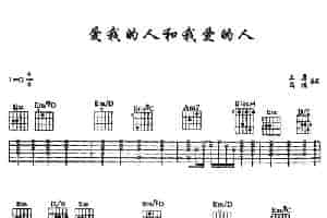 爱我的人和我爱的人（王鹰编配版） 吉他乐谱