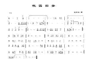 故园旧梦 笛箫乐谱