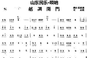 越调开门（山东民乐、唢呐） 乐器谱