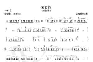 紫竹调（箫谱） 笛箫乐谱