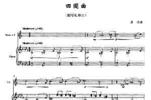 田园曲（圆号独奏+钢琴伴奏） 铜管乐器谱