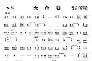 大合套（唢呐） 乐器谱