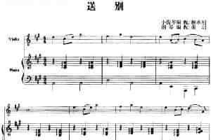 送别（小提琴+钢琴伴奏） 提琴乐谱