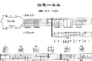 浪花一朵朵 吉他乐谱
