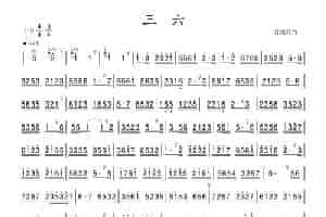 三六（江南丝竹）（竹笛） 笛箫乐谱