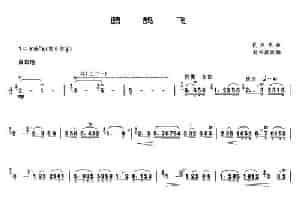 鹧鸪飞（赵松庭改编版） 笛箫乐谱