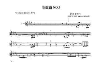 安慰曲 No.3 （小提琴谱） 提琴乐谱
