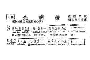 光明赞 口琴乐谱