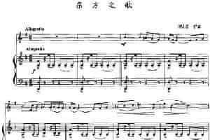 东方之歌（小号+钢琴伴奏） 铜管乐器谱