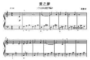 爱之梦（简易版） 钢琴乐谱