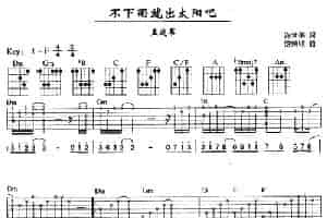 不下雨就出太阳吧 吉他乐谱