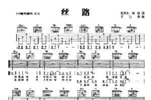 丝路（五月天、阿信词 王力宏曲） 吉他乐谱
