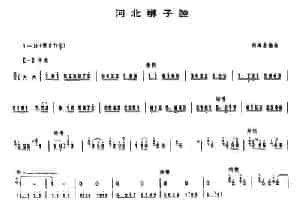 河北梆子腔（唢呐谱） 乐器谱