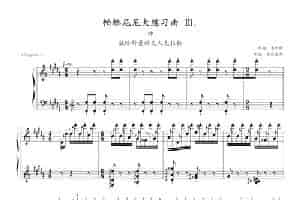 帕格尼尼大练习曲3：钟 钢琴乐谱