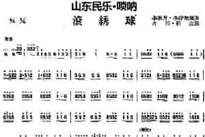 滚绣球（山东民乐、唢呐） 乐器谱