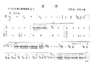 春潮 笛箫乐谱