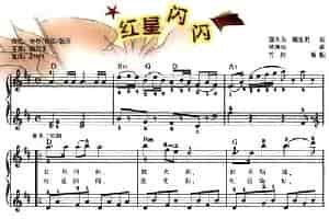 红星闪闪（竹岗编配版 [弹唱谱]） 电子琴乐谱