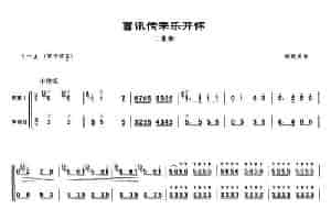 喜讯传来乐开怀（梆笛二重奏） 笛箫乐谱