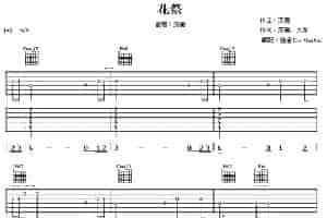 花祭（齐秦演唱版） 吉他乐谱
