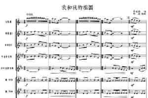 我和我的祖国（管乐合奏总谱） 乐器谱