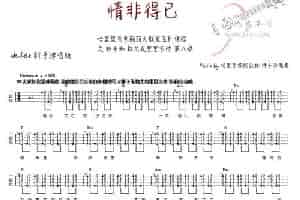 情非得已（ukulele谱、林子泓编配版） 吉他乐谱