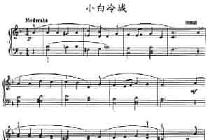 小白冷城 钢琴乐谱